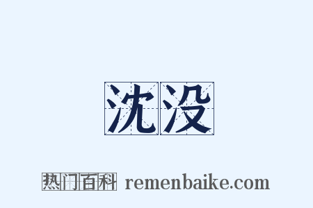 沈没是什么意思的图片